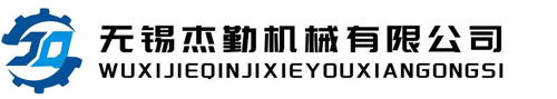 無錫杰勤機械有限公司